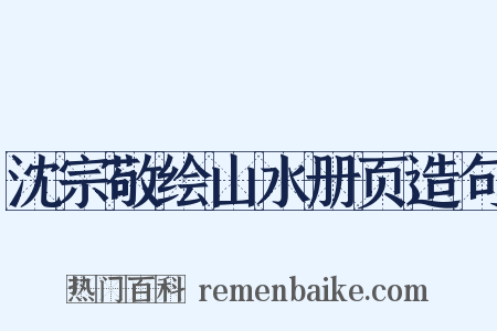 沈宗敬绘山水册页造句是什么意思的图片